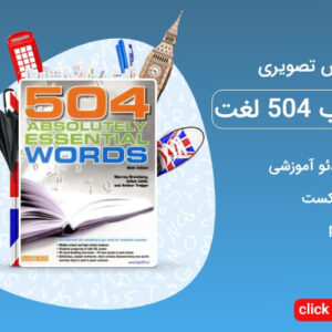 آموزش کتاب 504 لغت انگلیسی