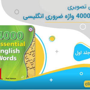 کتاب 4000 واژه ضروری انگلیسی جلد اول