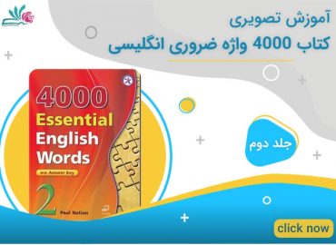کتاب 4000 واژه ضروری انگلیسی جلد دوم
