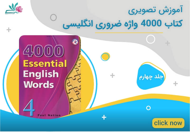 کتاب 4000 واژه ضروری انگلیسی جلد چهارم