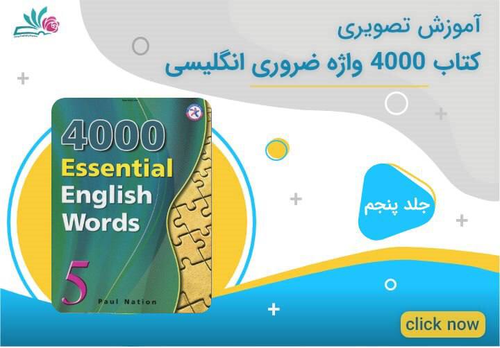 4000 واژه ضروری انگلیسی جلد پنجم