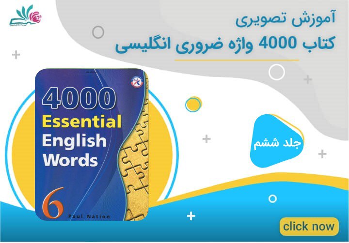 4000 واژه ضروری انگلیسی بخش ششم